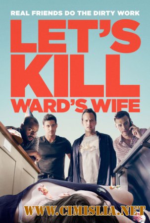 Убьём жену Уорда / Let's Kill Ward's Wife [2014 / WEB-DLRip]
