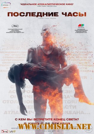 Последние часы / These Final Hours [2013 / HDRip]