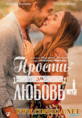 Прости за любовь / Perdona si te llamo amor [2014 / HDRip]