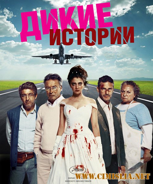 Дикие истории / Relatos salvajes [2014 / HDRip]