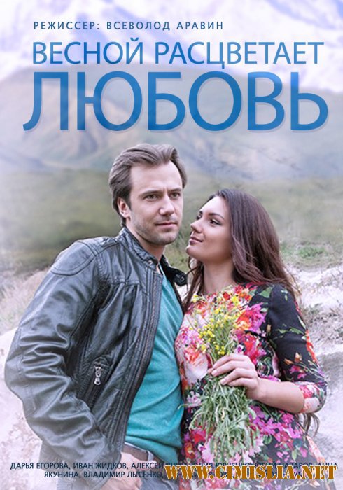 Весной расцветает любовь [01-20 из 20] [2015 / HDTVRip]