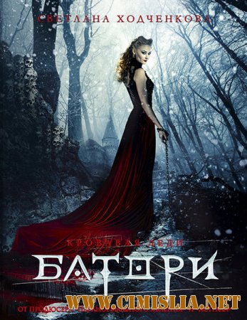 Кровавая леди Батори / Lady of Csejte [2015 / WEB-DLRip]