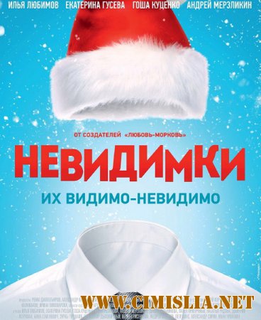 Невидимки [2015 / WEB-DLRip]