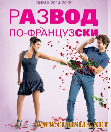 Развод по-французски / L'ex de ma vie [2014 / WEB-DLRip]