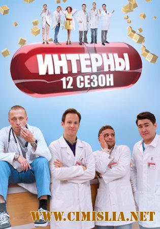 Интерны [S12] [2015 / WEB-DLRip]