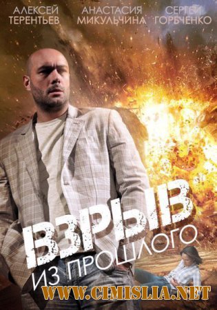Взрыв из прошлого [01-04 из 04] [2014 / SATRip]