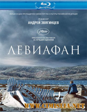 Левиафан [2014 / HDRip  | Лицензия]