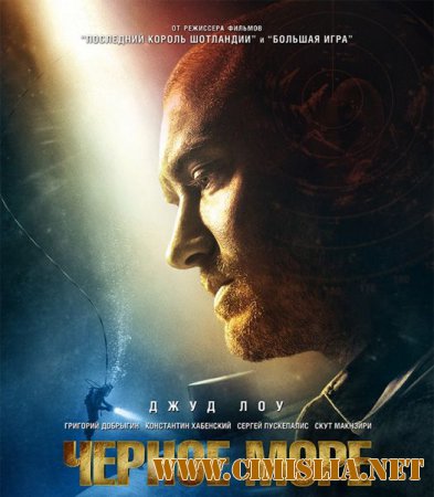 Чёрное море / Black Sea [2014 / HDRip | Лицензия]