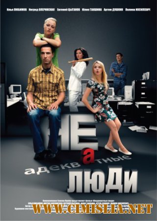 Неадекватные люди [2010 / HDRip]
