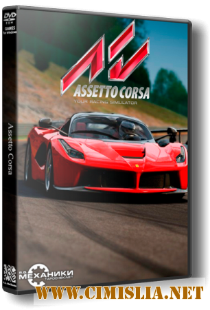 Assetto Corsa [v 1.1.2] [RePack] [2013 / RUS / ENG / MULTi5]