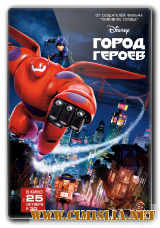 Город героев / Big Hero 6 [2014 / BDRip | Лицензия]