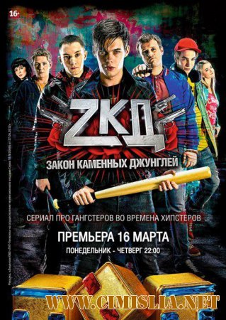 Закон каменных джунглей [S01] [2015 / WEB-DLRip]