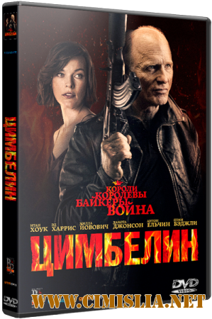 Цимбелин / Cymbeline [2014 / WEB-DLRip]