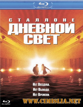 Дневной свет / Daylight [1996 / HDRip]