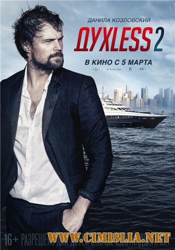 ДухLess 2 [2015 / DVDRip | Лицензия]