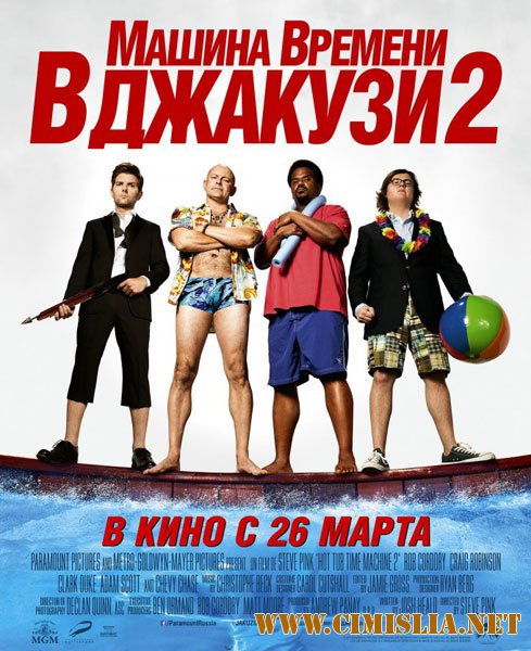Машина времени в джакузи 2 / Hot Tub Time Machine 2 [2015 / BDRip | UNRATED | Лицензия]