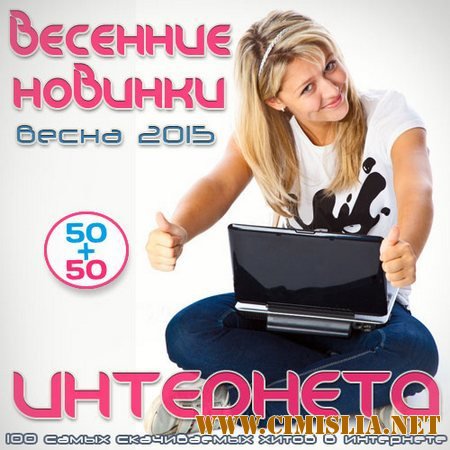 Сборник - 50х50. Весенние новинки интернета [2015 / MP3]
