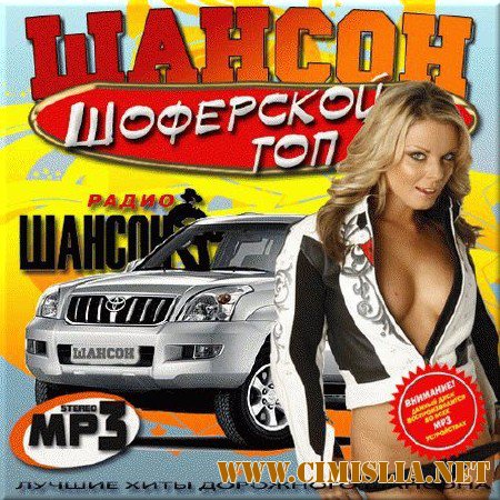 Сборник - Шоферской топ от радио Шансон [2015 / MP3]