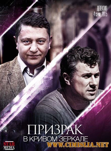 Призрак в кривом зеркале [01-04 из 04] [2015 / WEB-DLRip]