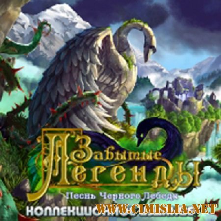 Забытые легенды: Песнь черного лебедя [2015 / PC / RUS]
