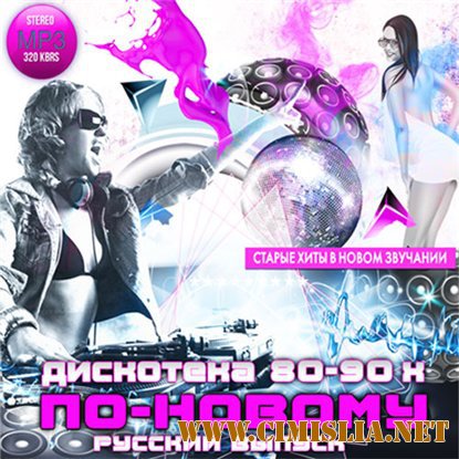 Сборник - Дискотека 80-90х по новому. Русский выпуск [2015 / MP3]