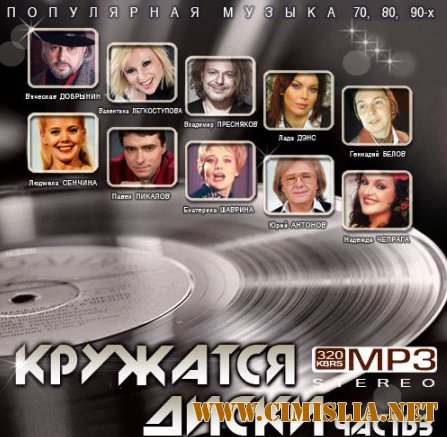 Сборник - Кружатся диски. Часть 3 [2015 / MP3]