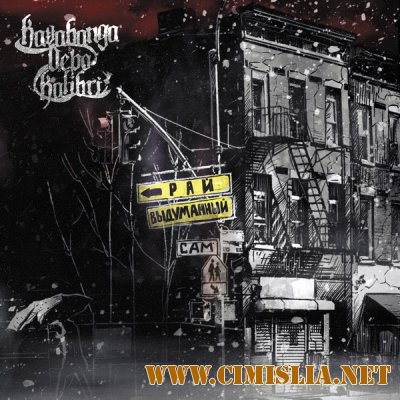 Kavabanga, Depo, Kolibri - Самовыдуманный рай [2014 / MP3 / 320 kb]