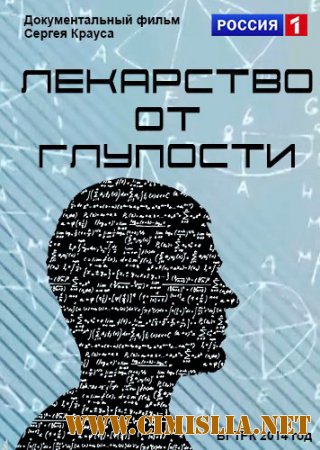 Лекарство от глупости [2014 / HDTVRip]