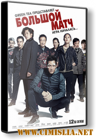 Большой матч / Big Match [2014 / HDRip]