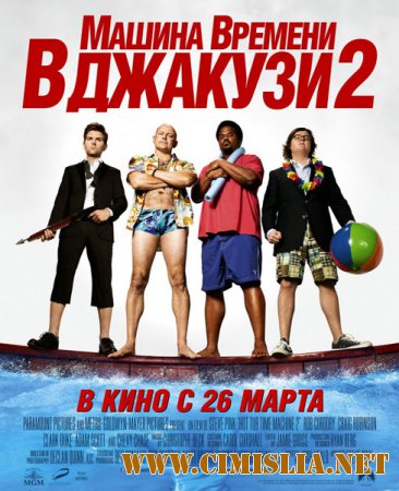 Машина времени в джакузи 2 / Hot Tub Time Machine 2 [2015 / BDRip | UNRATED | Лицензия]