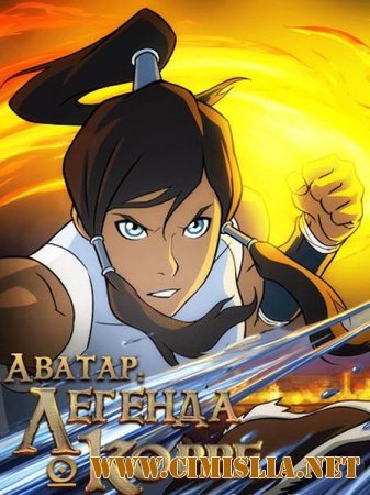 Аватар: Легенда о Корре / The Last Airbender: The Legend of Korra [S01-04] [2012-2014 / BDRip]