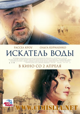 Искатель воды / The Water Diviner [2014 / HDRip]