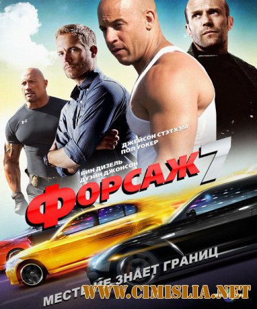 Форсаж 7 / Furious 7 [2015 / HDRip | Extended cut | Лицензия]