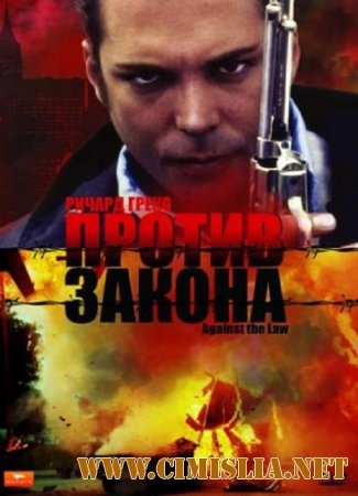 Против закона / Against the Law [1997 / DVDRip]