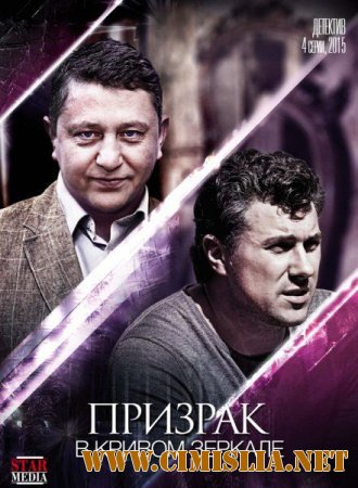 Призрак в кривом зеркале [01-04 из 04] [2015 / WEB-DLRip]
