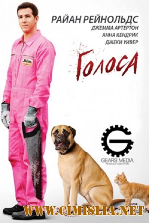 Голоса / The Voices [2014 / BDRip-AVC]