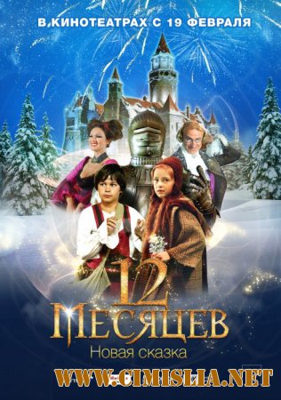 12 месяцев: Новая сказка [2015 / WEB-DLRip]