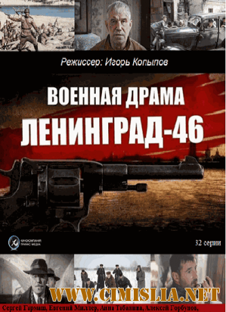 Ленинград 46 [01-32 из 32] [2015 / SATRip]