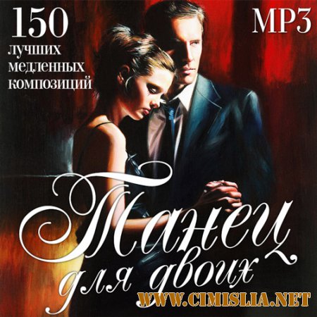 Сборник - Танец Для Двоих [2015 / MP3]