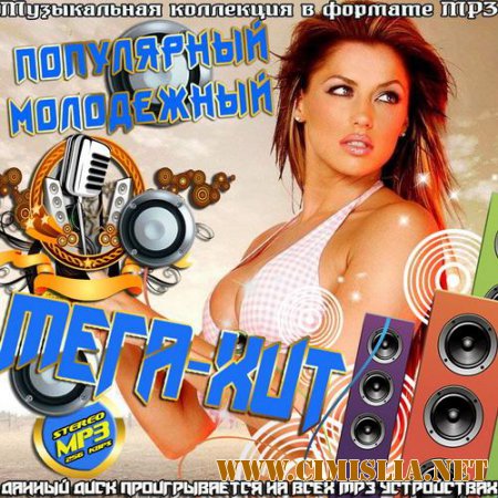Сборник - Популярный Молодежный Мега-хит [2015 /  MP3]
