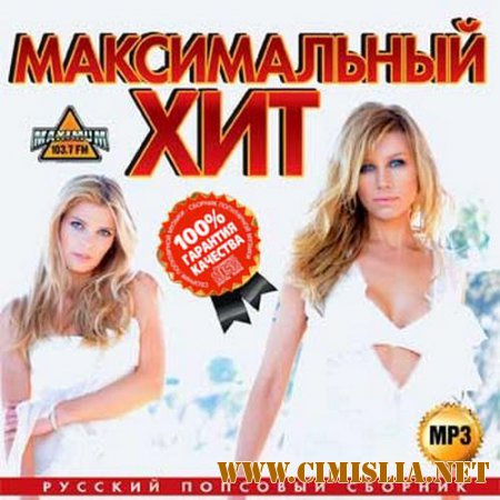 Сборник - Максимальный хит Русский попсовый [2015 / MP3]