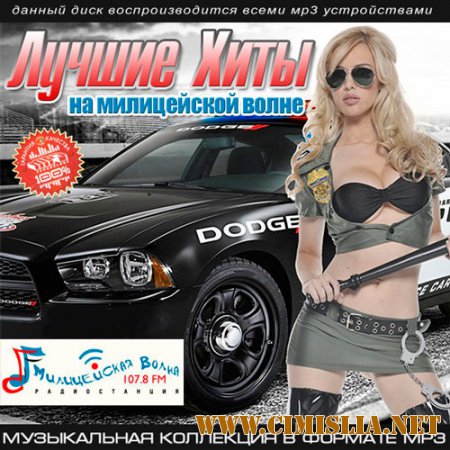 Сборник - Лучшие хиты на милицейской волне [2015 / MP3]