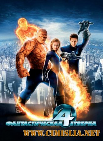Фантастическая четверка / Fantastic Four [2005 / НDRip]