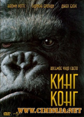 Кинг Конг / King Kong [2005 / HDRip]