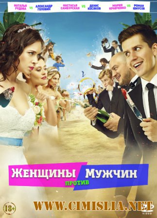 Женщины против мужчин [2015 / WEB-DLRip]