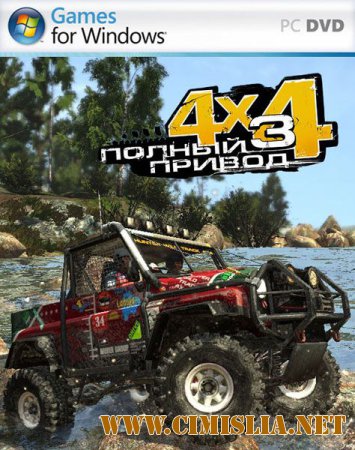 Полный привод 3 [L] [2010 / RUS]