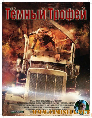 Тёмный трофей / Dark Haul [2014 / BDRip]
