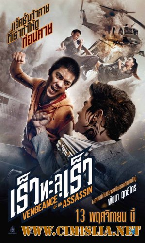 Месть убии&#774;цы / Rew thalu rew [2014 / DVDRip]