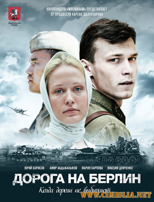 Дорога на Берлин [2015 / DVDRip | Лицензия]
