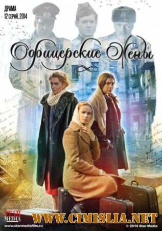 Офицерские жены [01-05 из 12] [2015 / WEB-DLRip]